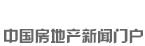 新華房產(chǎn)，中國房地產(chǎn)新聞門戶
