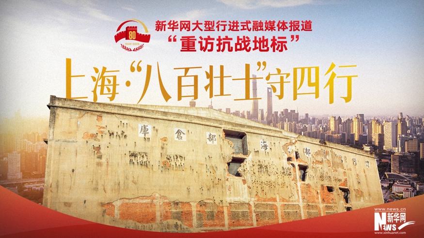 重訪抗戰(zhàn)地標丨上?！ぁ鞍税賶咽俊笔厮男?></a></div> <div   id=