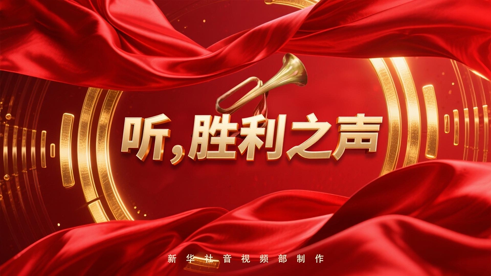 紀(jì)念抗戰(zhàn)勝利80周年丨聽(tīng)，勝利之聲