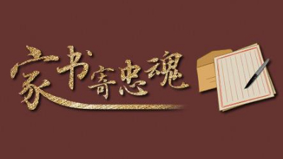 這些檔案里的抗戰(zhàn)家書，藏著那些年最有力的文字