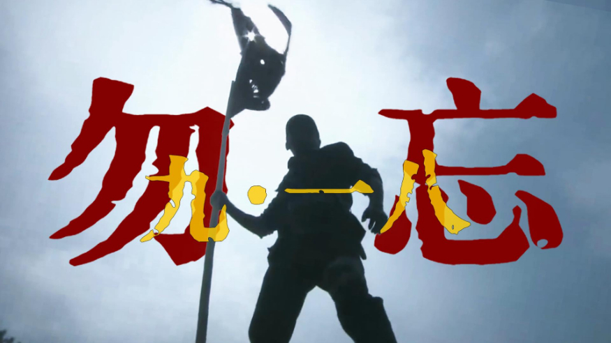 勿忘九一八！