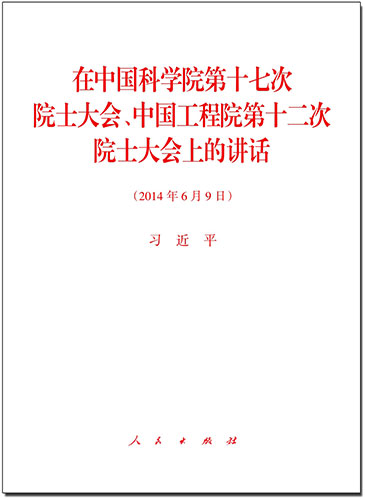 在中國科學(xué)院第十七次院士大會、中國工程院第十二次院士大會上的講話