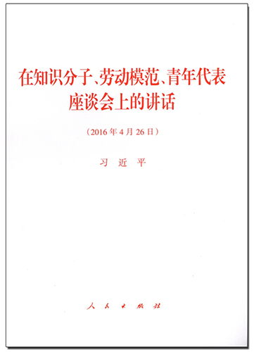 在知識分子、勞動模范、青年代表座談會上的講話