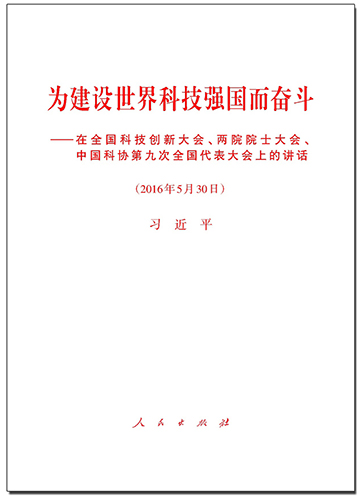 為建設(shè)世界科技強(qiáng)國而奮斗——在全國科技創(chuàng)新大會、兩院院士大會、中國科協(xié)第九次全國代表大會上的講話