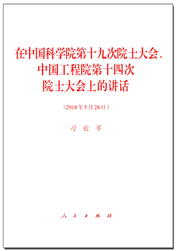 在中國科學(xué)院第十九次院士大會、中國工程院第十四次院士大會上的講話