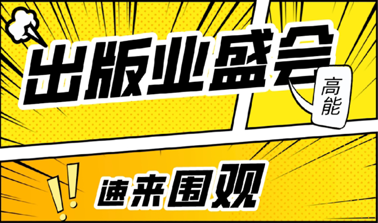 2021北京圖書(shū)訂貨會(huì)開(kāi)幕在即，我們等你來(lái)！