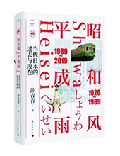漓江出版社推薦：《昭和風(fēng)、平成雨》