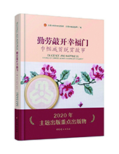 中國(guó)婦女出版社推薦：《勤勞敲開(kāi)幸福門》