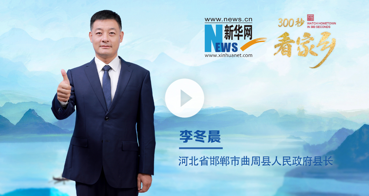 300秒看家鄉(xiāng)︱河北省邯鄲市曲周縣：邑在河曲 水旋而周