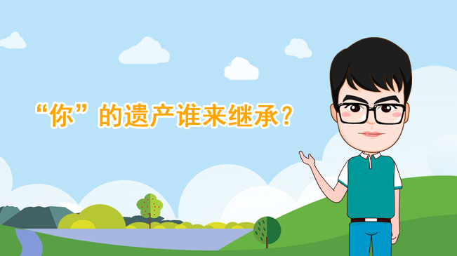 【100秒漫談斯理】“你”的遺產(chǎn)誰來繼承？