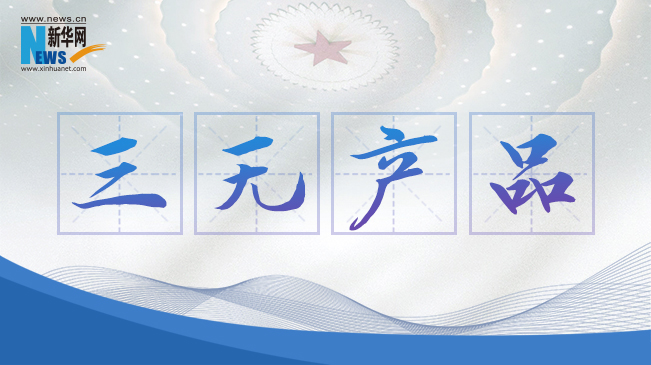 “三無產(chǎn)品”當(dāng)禁！