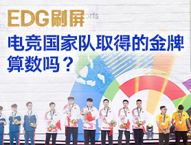 EDG刷屏，電競國家隊取得的金牌算數(shù)嗎？