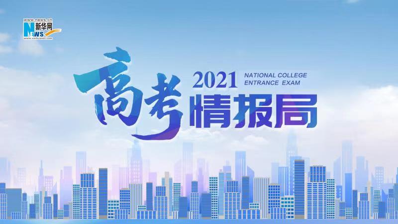 2021新華網“高考情報局”來啦！解政策 說專業(yè) 招辦主任帶你云探校