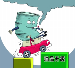 油品質(zhì)量升級提速釋放哪些信號？