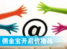 傭金寶，創(chuàng)新還是價格戰(zhàn)?