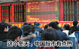 這個(gè)冬天，中國(guó)股市有點(diǎn)熱