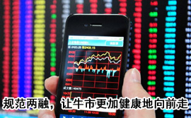 規(guī)范融資融券，讓牛市更加健康地向前走