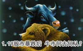談股論金：1.19股市暴跌后 牛市何去何從？