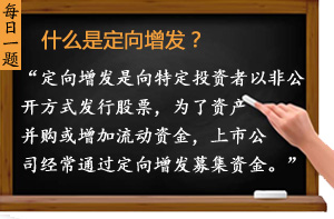 什么是定向增發(fā)？