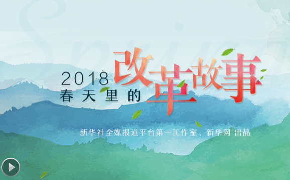 2018，春天里的改革故事