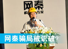 網(wǎng)秦騙局被識破？