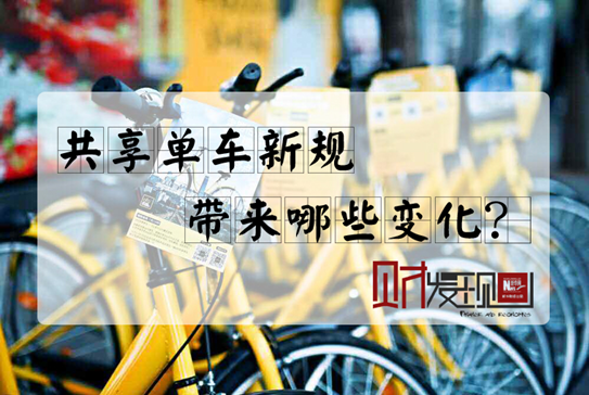 【財(cái)·發(fā)現(xiàn)】共享單車(chē)新規(guī)，帶來(lái)哪些變化？