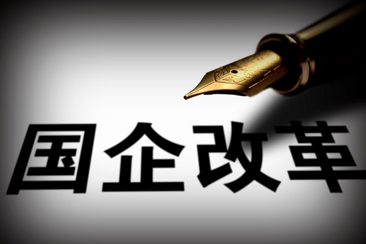 突破，國企改革