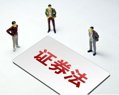 新《證券法》3月1日正式實施 這些要點了解一下？