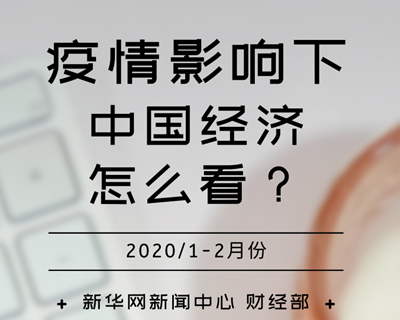 【一圖讀懂】疫情影響下，中國(guó)經(jīng)濟(jì)怎么看？