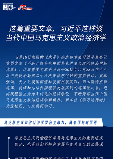 這篇重要文章，習(xí)近平這樣談當(dāng)代中國馬克思主義政治經(jīng)濟(jì)學(xué)