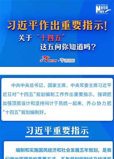 習(xí)近平作出重要指示！關(guān)于“十四五”這五問你知道嗎？