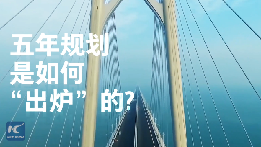中國如何規(guī)劃未來？“洋記者”帶你讀懂“五年規(guī)劃”