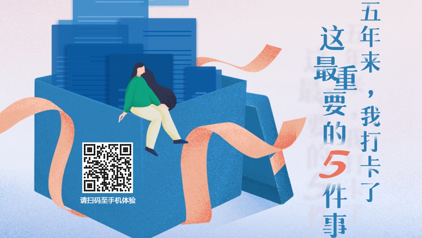 五年來，我打卡了這最重要的5件事