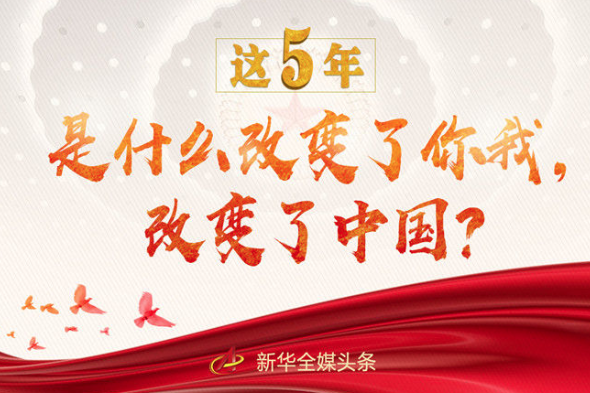 這5年，是什么改變了你我，改變了中國？