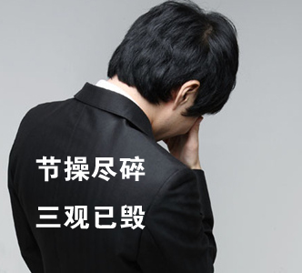 節(jié)操何在？