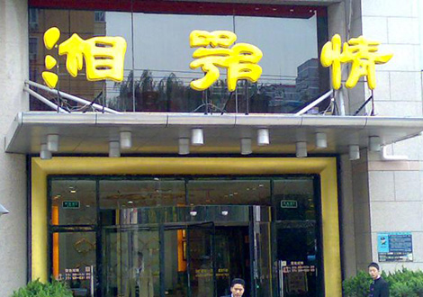 現(xiàn)金流惡化湘鄂情憑何收購？   無奈之舉？