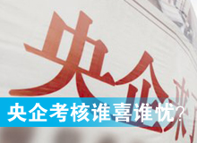 央企考核發(fā)榜，誰喜誰憂？