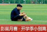 【影巢月賽·第8期】小別離，開學季的告別與成長（征稿）