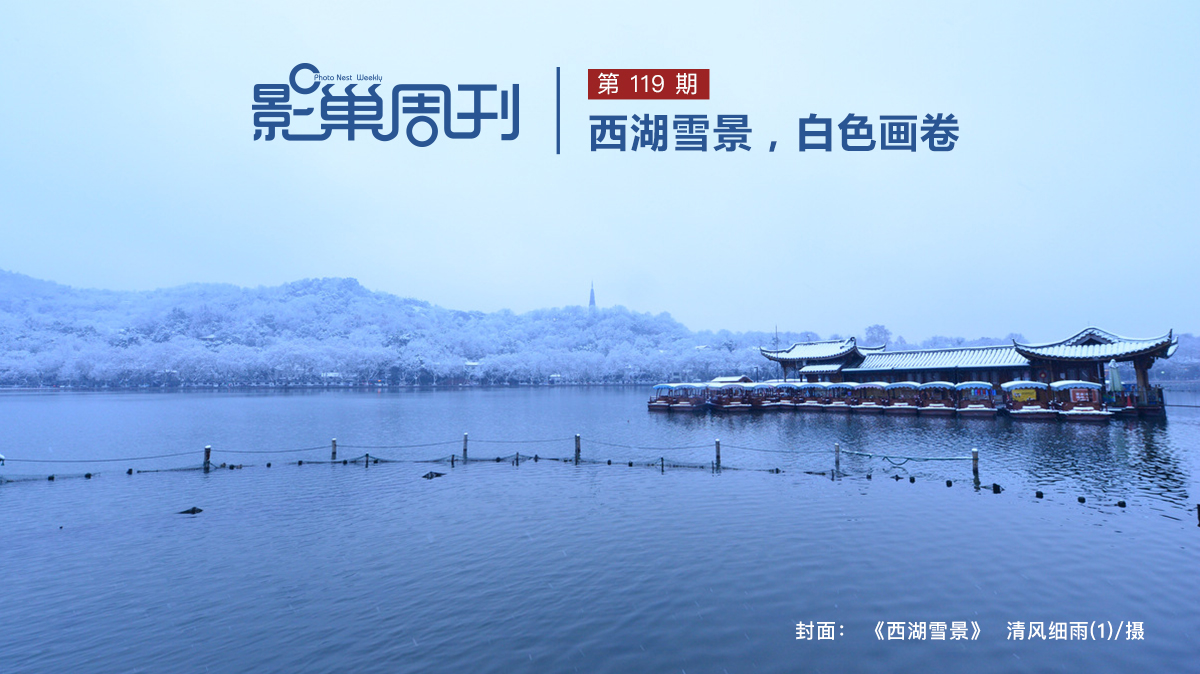【影巢周刊】西湖雪景，白色畫卷
