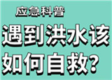 汛期來臨，遇到洪水險(xiǎn)情如何自救？