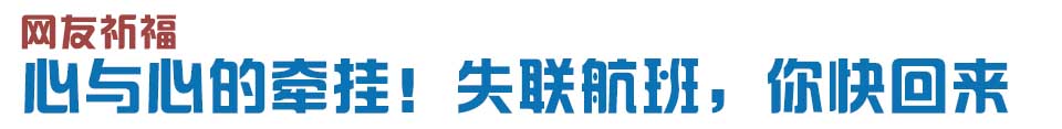 心與心的牽掛！網(wǎng)友賦詩失聯(lián)航班，催人淚下