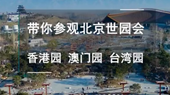 帶你參觀北京世園會(huì)香港園、澳門園、臺(tái)灣園