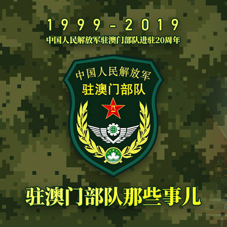 20年！駐澳門部隊(duì)那些事，都在這長(zhǎng)圖里