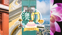 行走澳門特區(qū)：20歲，生日快樂(lè)！