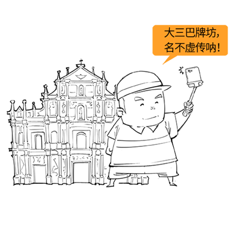 畫(huà)說(shuō)澳門