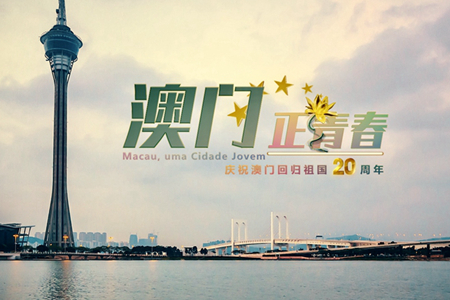 微視頻：澳門，正青春！
