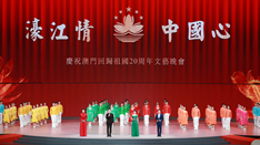 放歌，與祖國(guó)同慶——慶祝澳門回歸祖國(guó)20周年文藝晚會(huì)側(cè)記