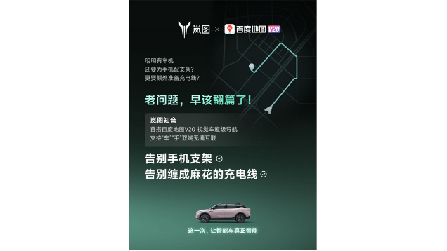 重磅！嵐圖百度聯(lián)合宣言：用車機導航，終結手機時代