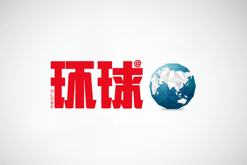 收藏《環(huán)球》，知曉世界