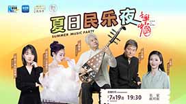 音樂里的中國丨夏日民樂夜，他們來了！